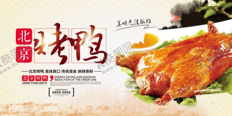 编号：73480409171146544785【酷图网】源文件下载-烤鸭海报