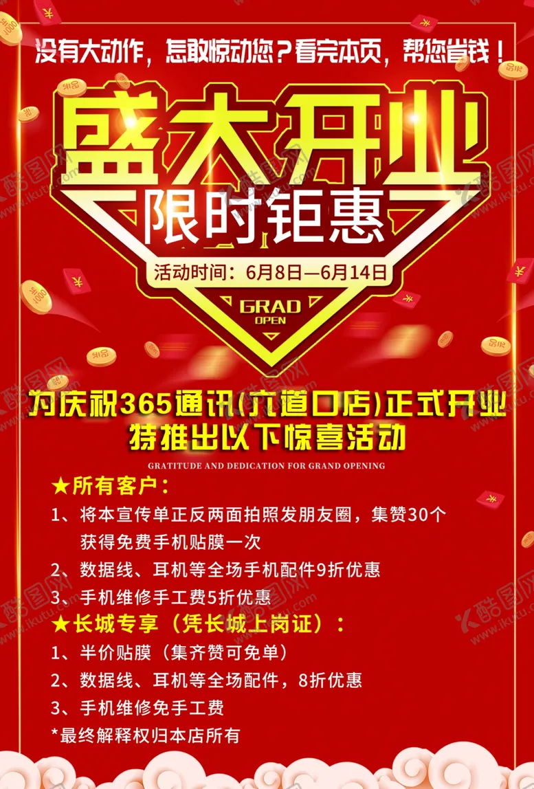 编号：38429605121239116291【酷图网】源文件下载-开业宣传单