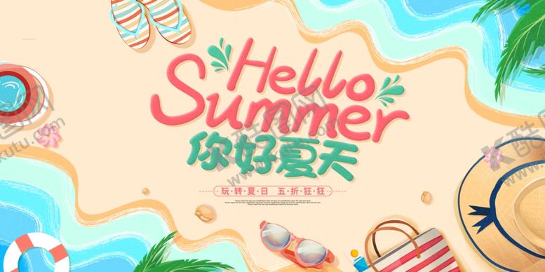 编号：96585806150949318670【酷图网】源文件下载-你好夏天