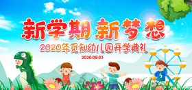 新学期新梦想教育公益海报素材