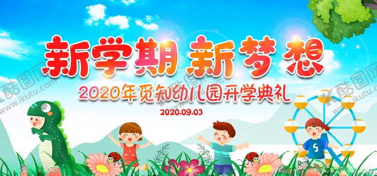 编号：43204807092223433332【酷图网】源文件下载-新学期新梦想教育公益海报素材