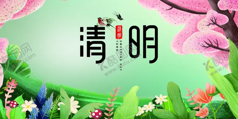 编号：89281002220437214459【酷图网】源文件下载-清明节海报展板