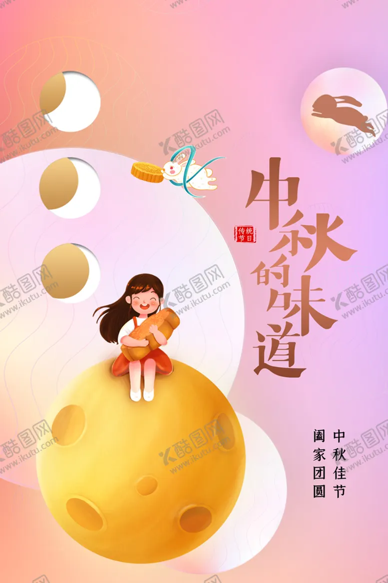 编号：52014309241359056853【酷图网】源文件下载-中秋