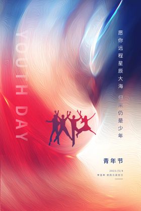 五四青年节海报54晚会奔跑吧春宣传活动