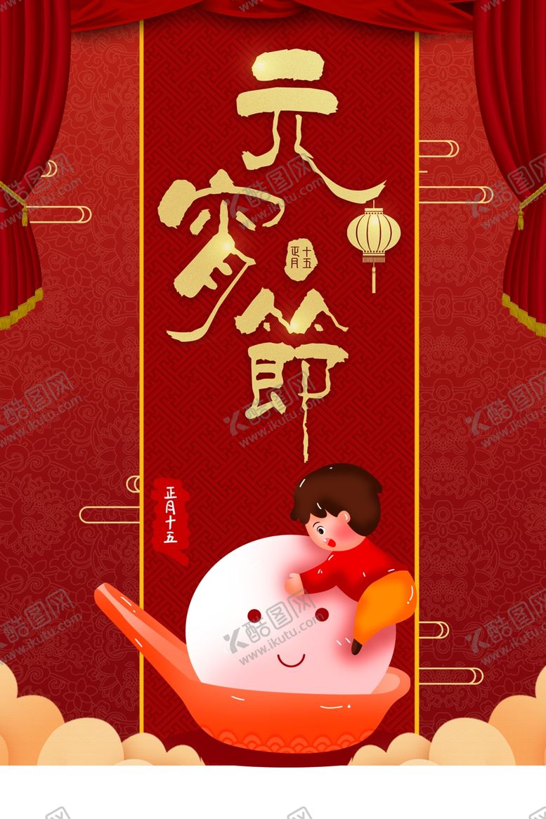 编号：17334410171633305453【酷图网】源文件下载-元宵节