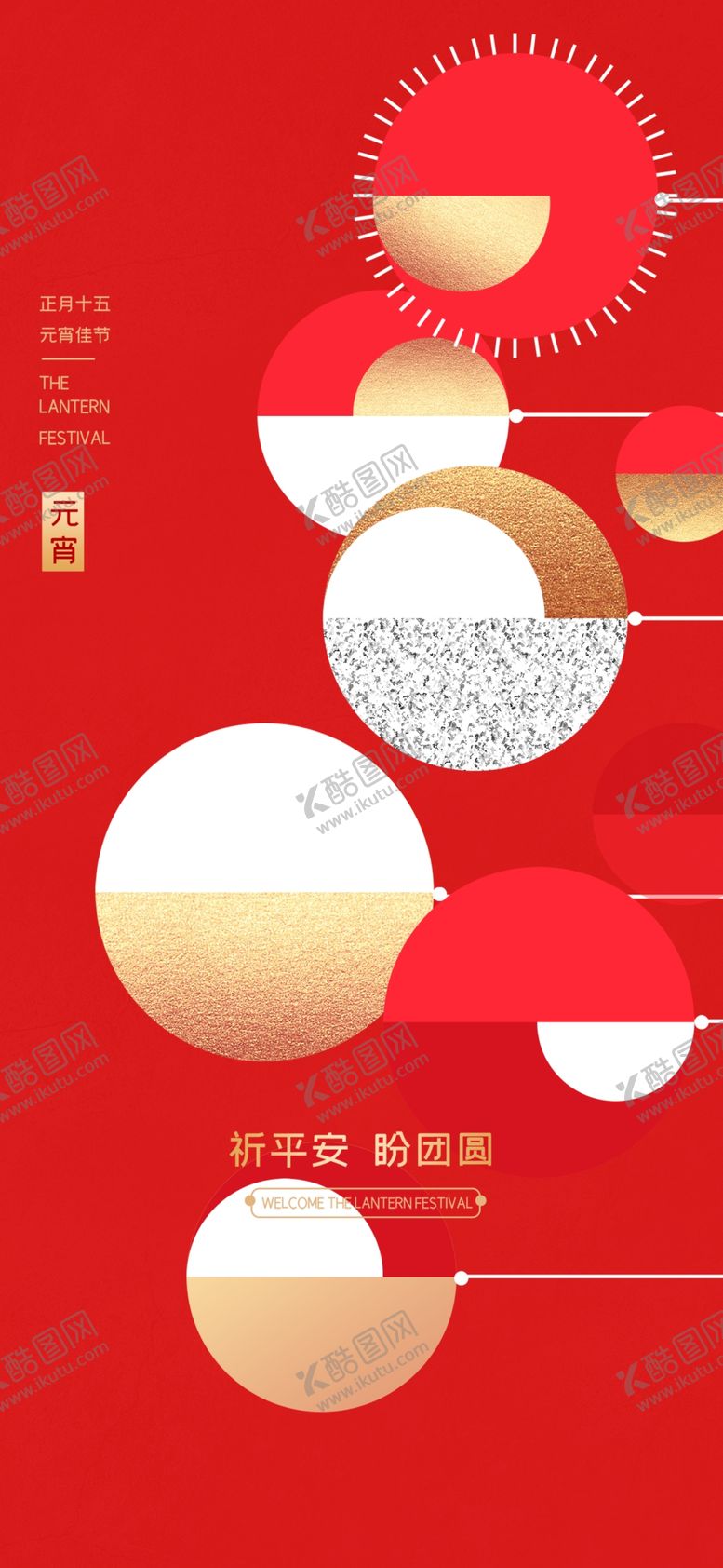 编号：57834912282051024200【酷图网】源文件下载-元宵节海报长图