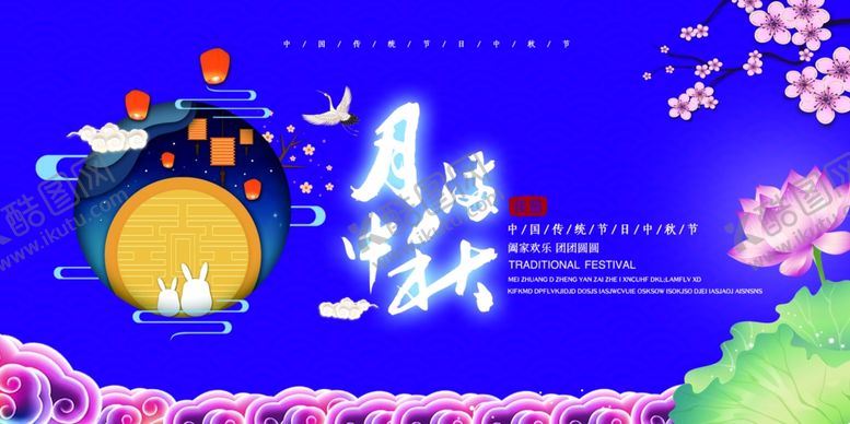 编号：68423909250709318343【酷图网】源文件下载-月满中秋