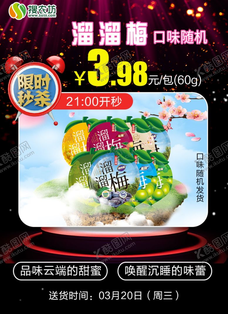 编号：11449805070947065485【酷图网】源文件下载-限时秒杀溜溜梅