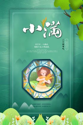 小满节气活动素材海报