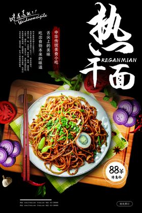 热干面