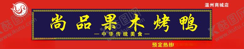 编号：76593501251826036844【酷图网】源文件下载-尚品果木烤鸭招牌