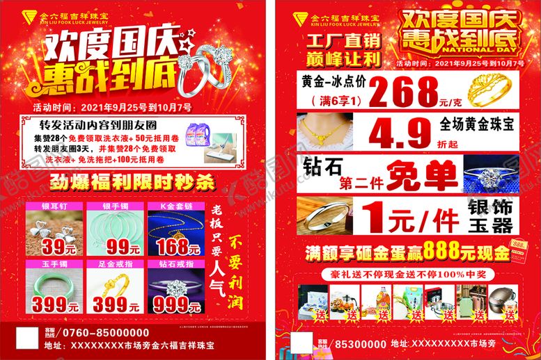 编号：91810810152244044684【酷图网】源文件下载-欢度国庆宣传单