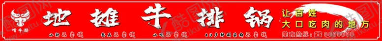 编号：36877402220619246978【酷图网】源文件下载-地摊牛排火锅