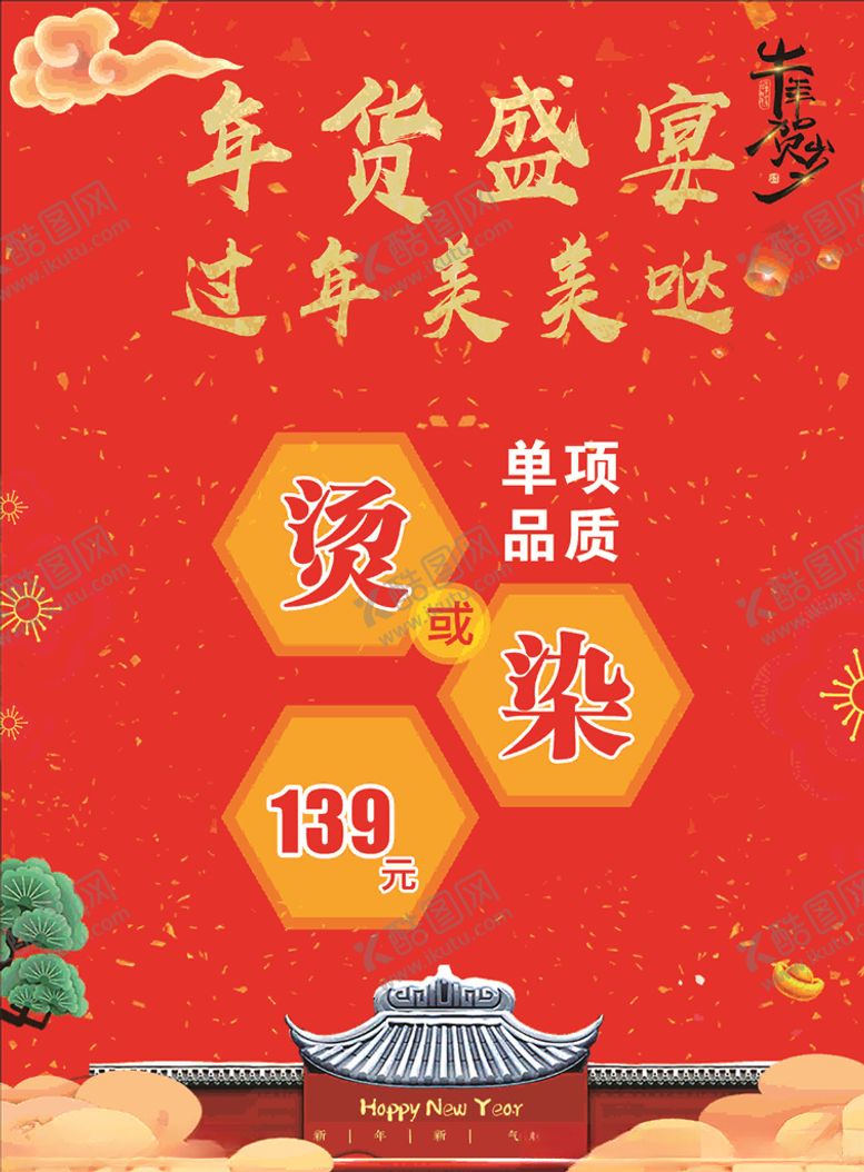 编号：11086904302348583115【酷图网】源文件下载-美发促销海报