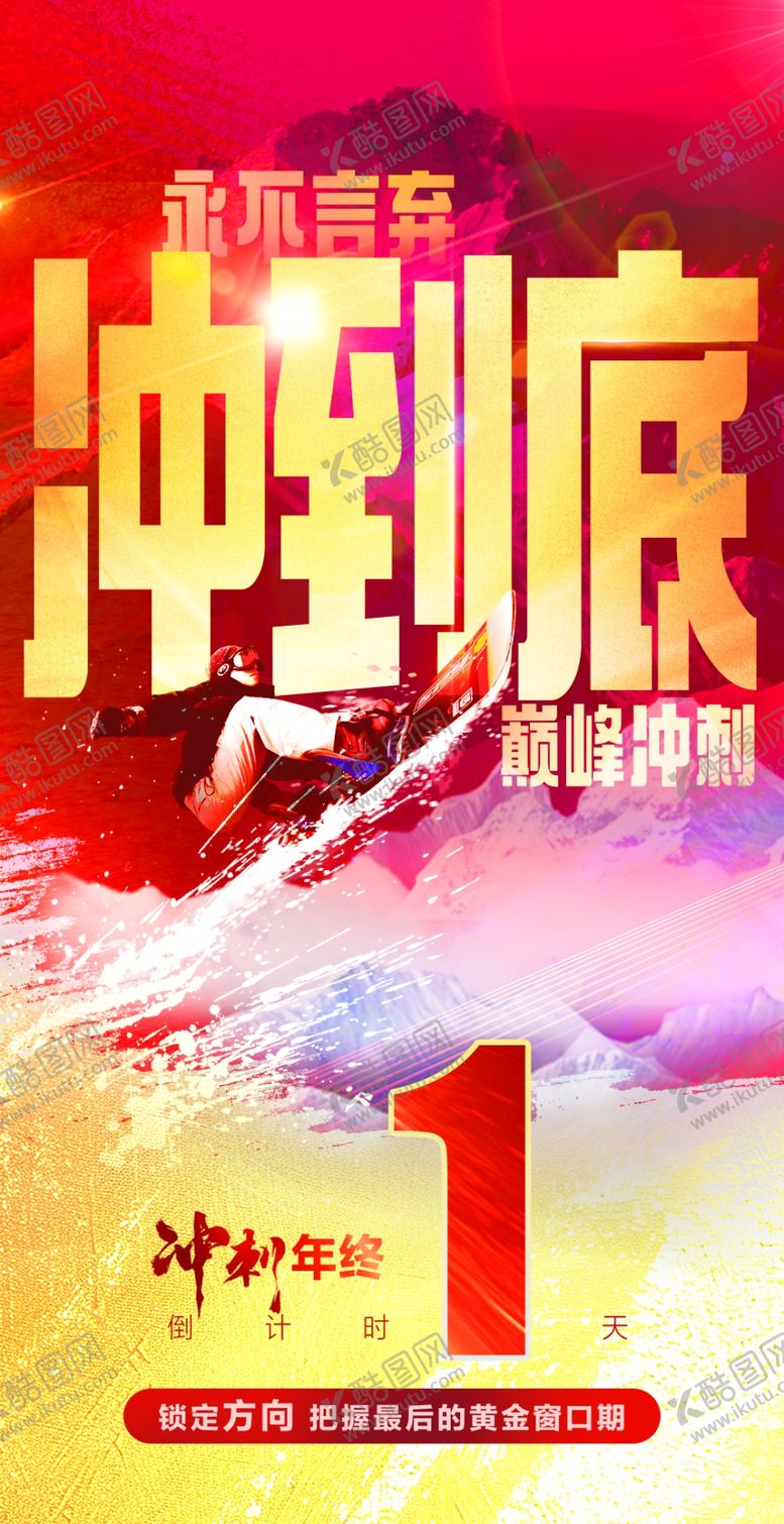 编号：96456001291037508486【酷图网】源文件下载-冲刺倒计时