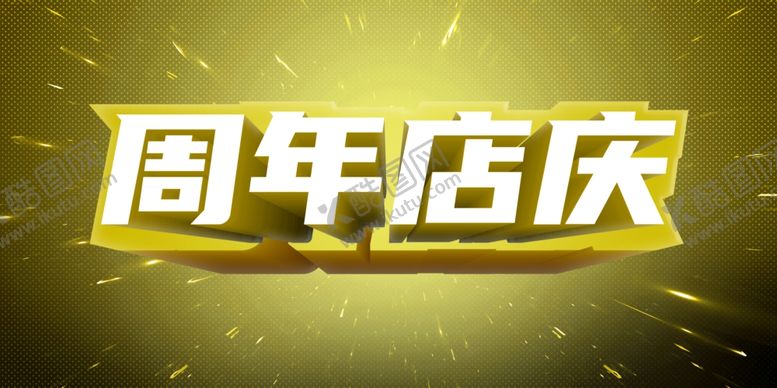 编号：10790709200327563393【酷图网】源文件下载-周年店庆
