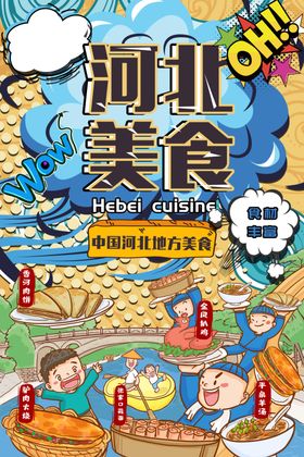 河北美食餐饮插画卡通海报