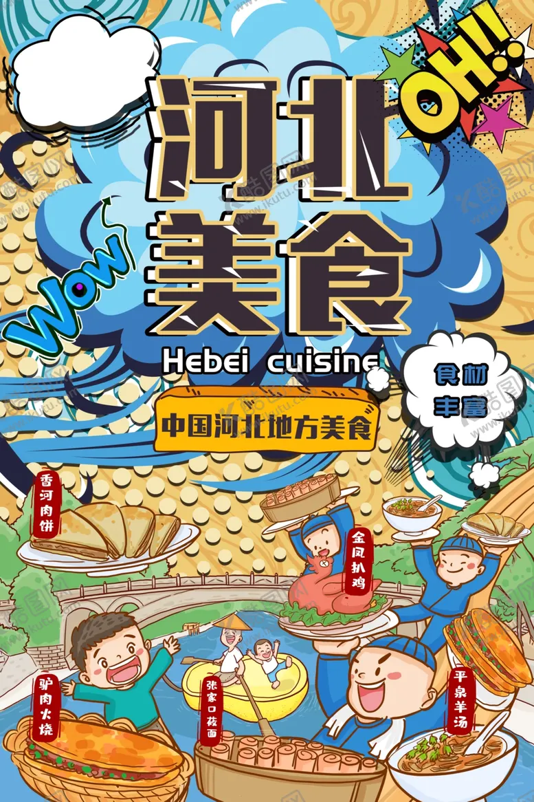 编号：57497306151112215910【酷图网】源文件下载-河北美食餐饮插画卡通海报