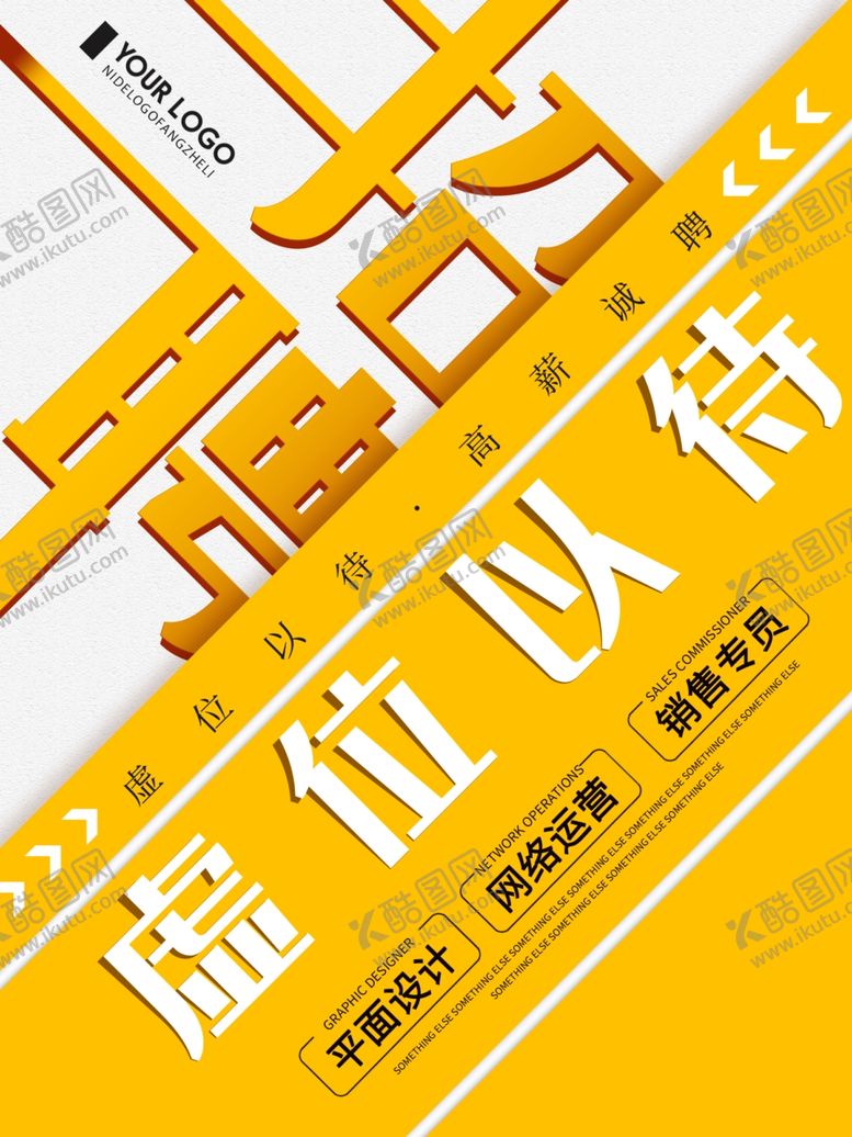 编号：71567007042218473432【酷图网】源文件下载-招聘海报