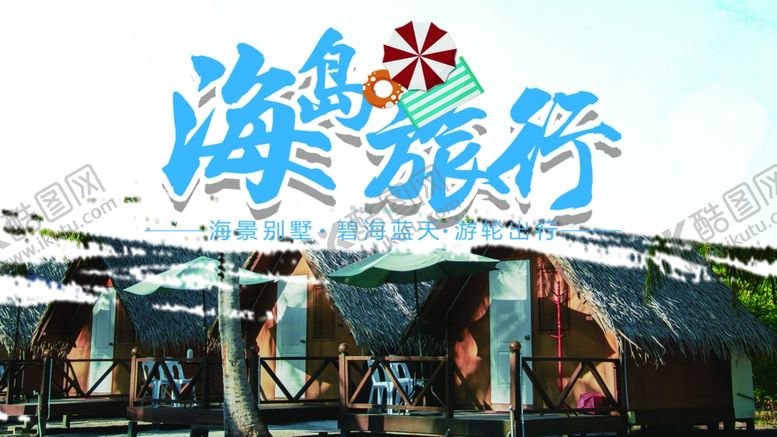 编号：99757710281134398691【酷图网】源文件下载-海岛游