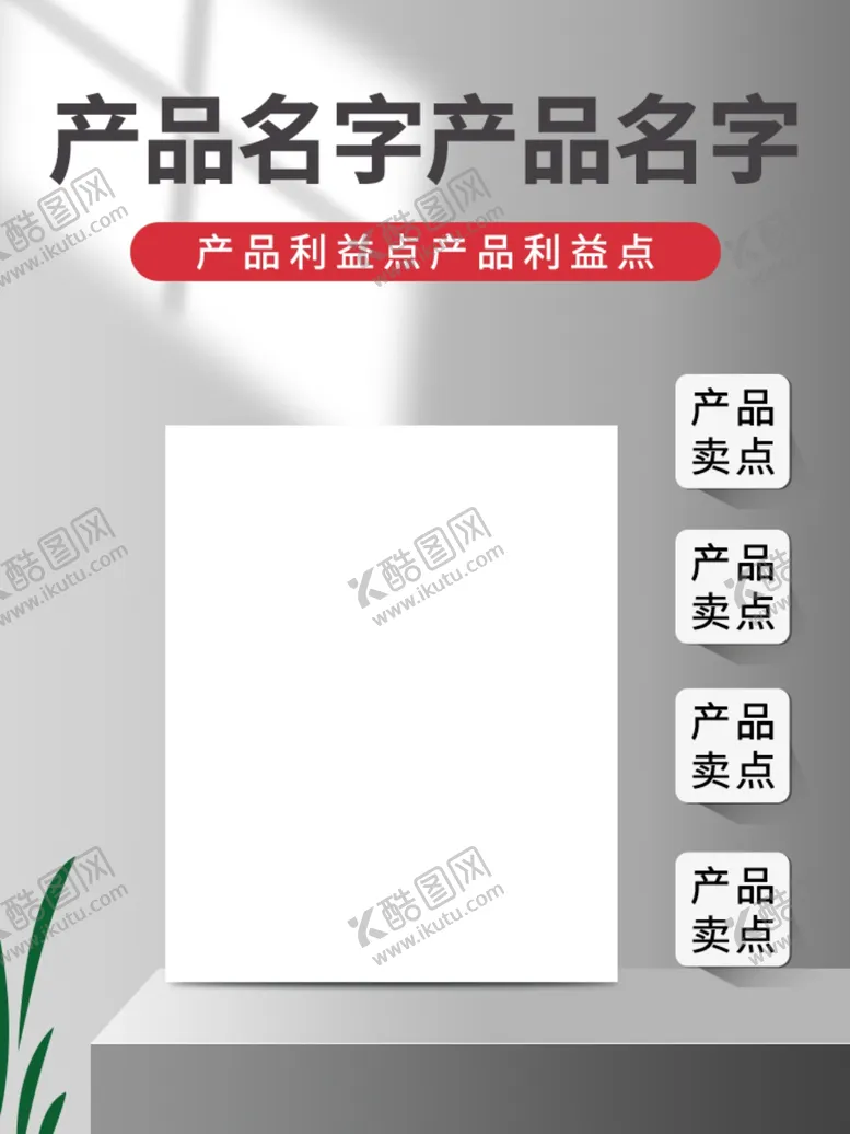 编号：42702101270134052576【酷图网】源文件下载-电商宣传主图
