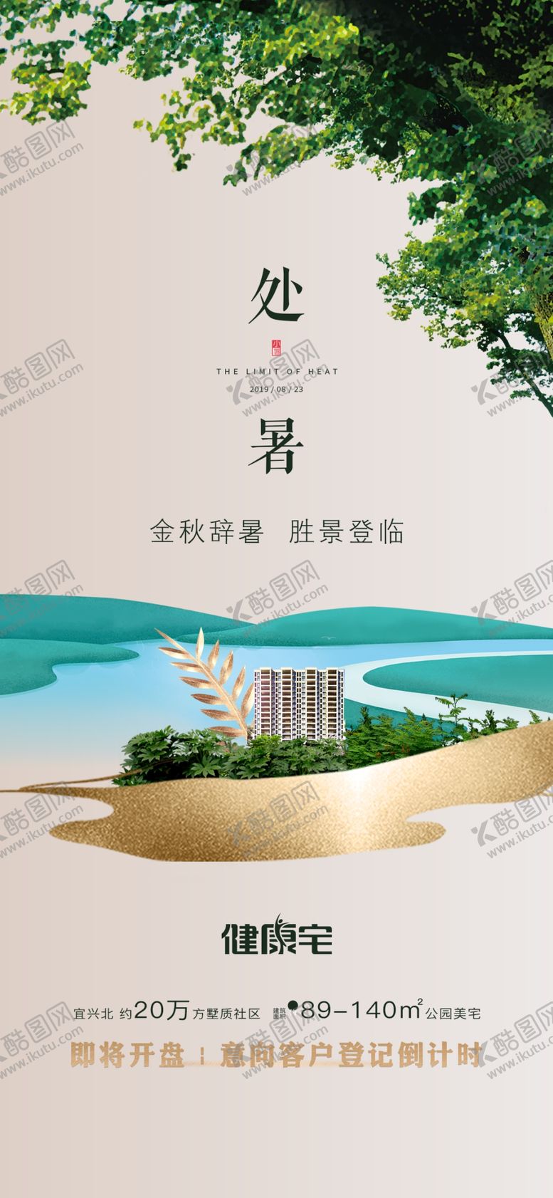 编号：16347110250438438997【酷图网】源文件下载-节气海报处暑
