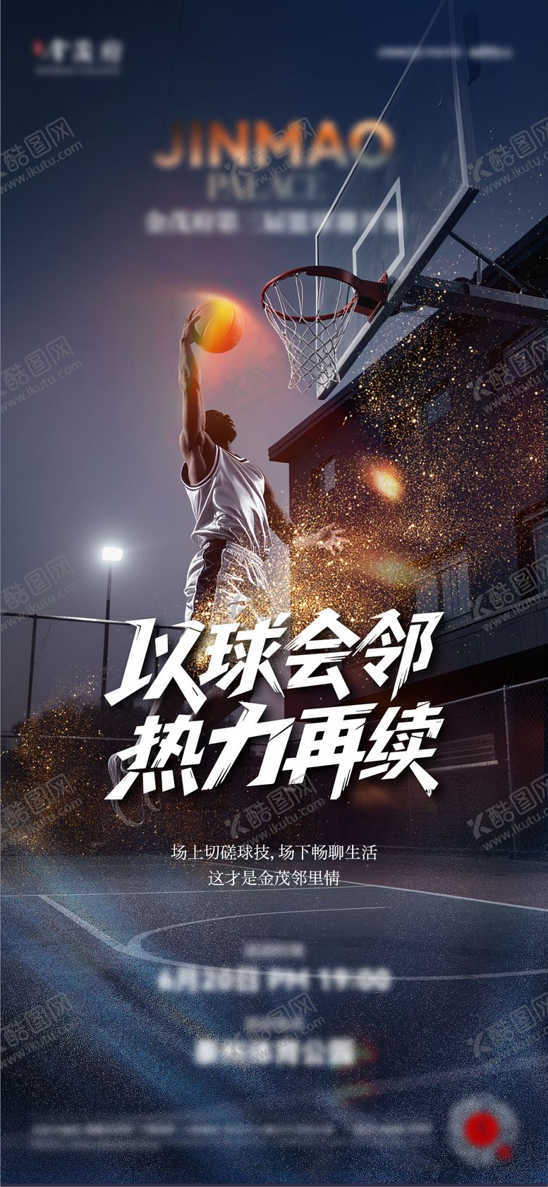 编号：69865509241724575073【酷图网】源文件下载-篮球赛海报