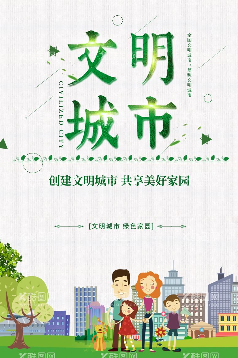 编号：23180111261937329931【酷图网】源文件下载-创建文明城市共享公益环保