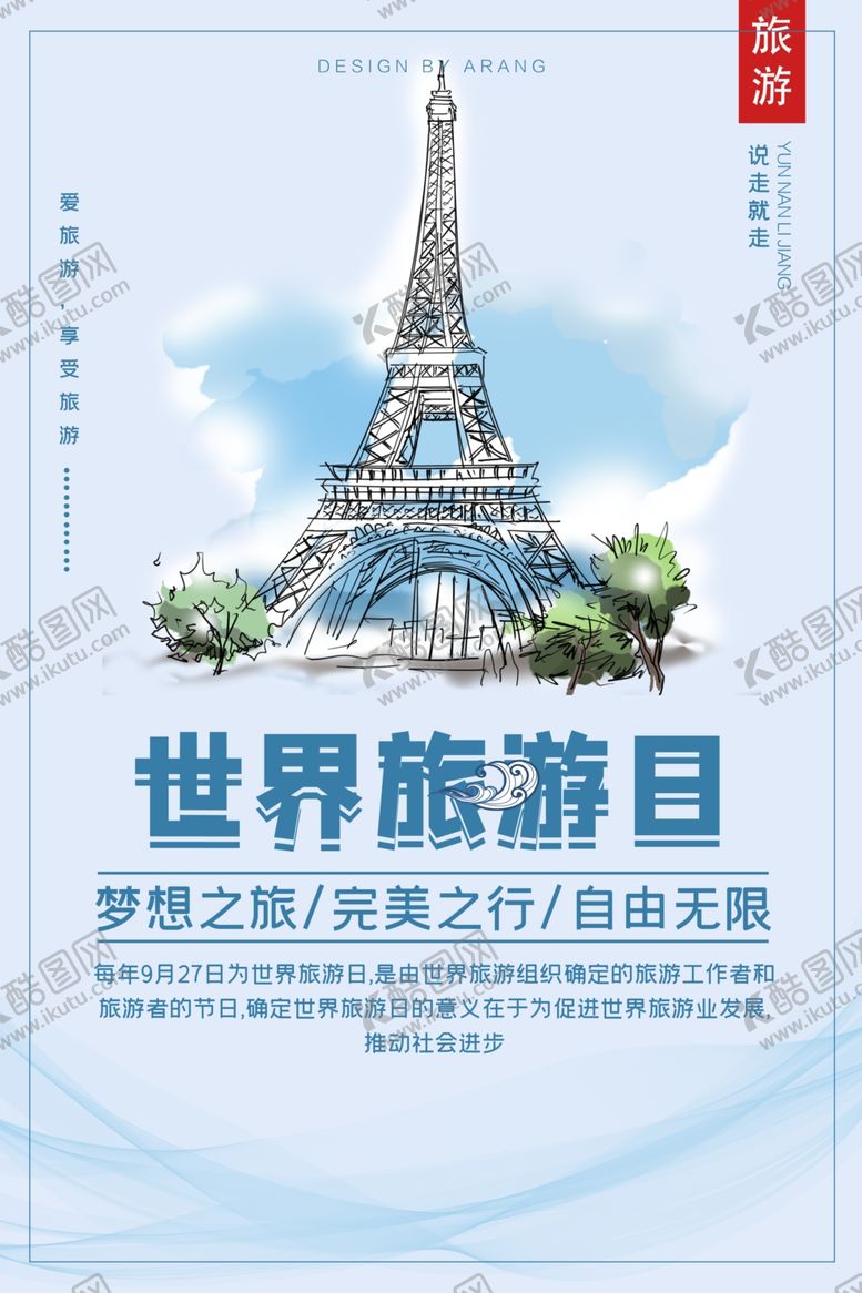 编号：69300610151715473503【酷图网】源文件下载-旅游海报