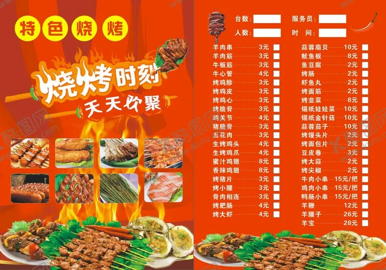 编号：28050401251458034288【酷图网】源文件下载-烧烤点菜单