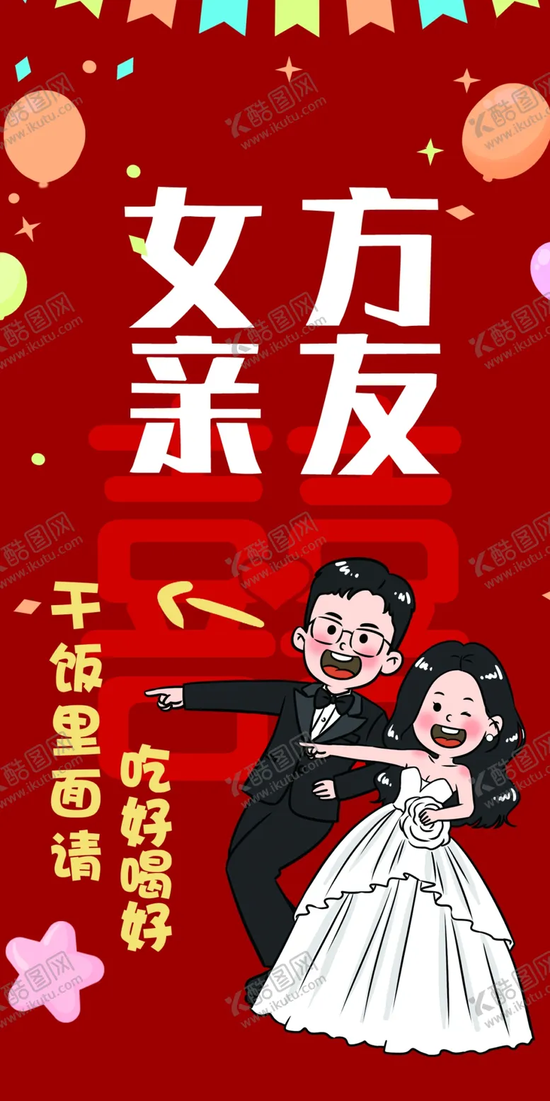 编号：29586602240025283424【酷图网】源文件下载-女方亲友