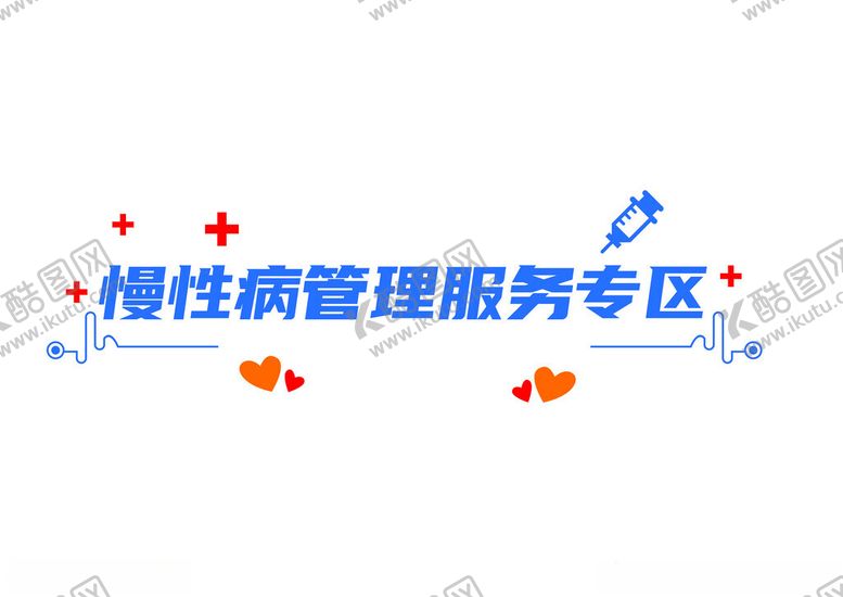 编号：45444902211043348516【酷图网】源文件下载-慢性病管理服务专区