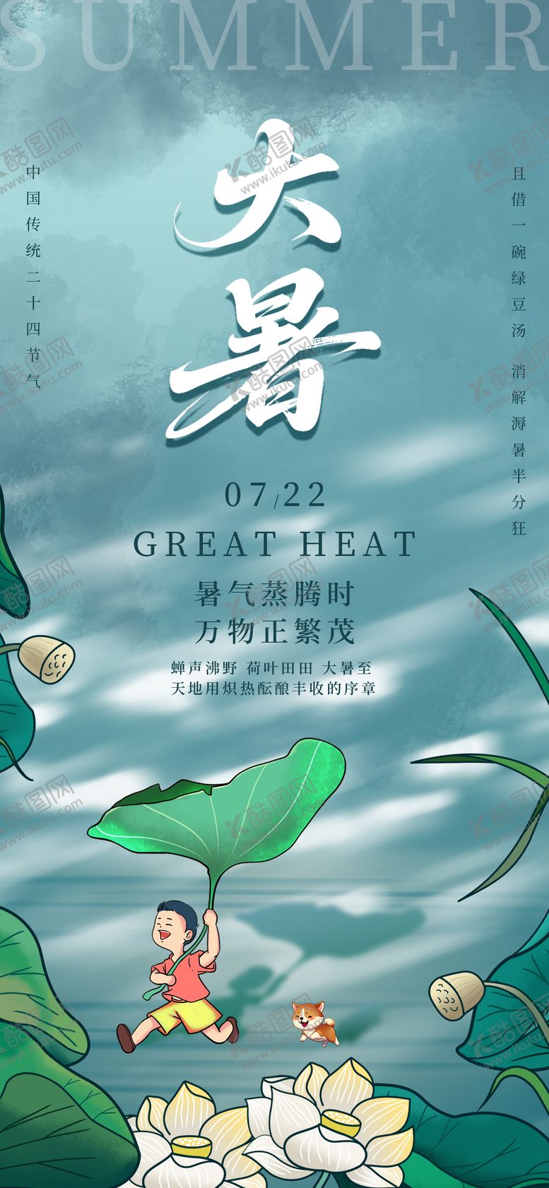 编号：83208407072308079398【酷图网】源文件下载-大暑小暑24节气荷叶青色夏天海报