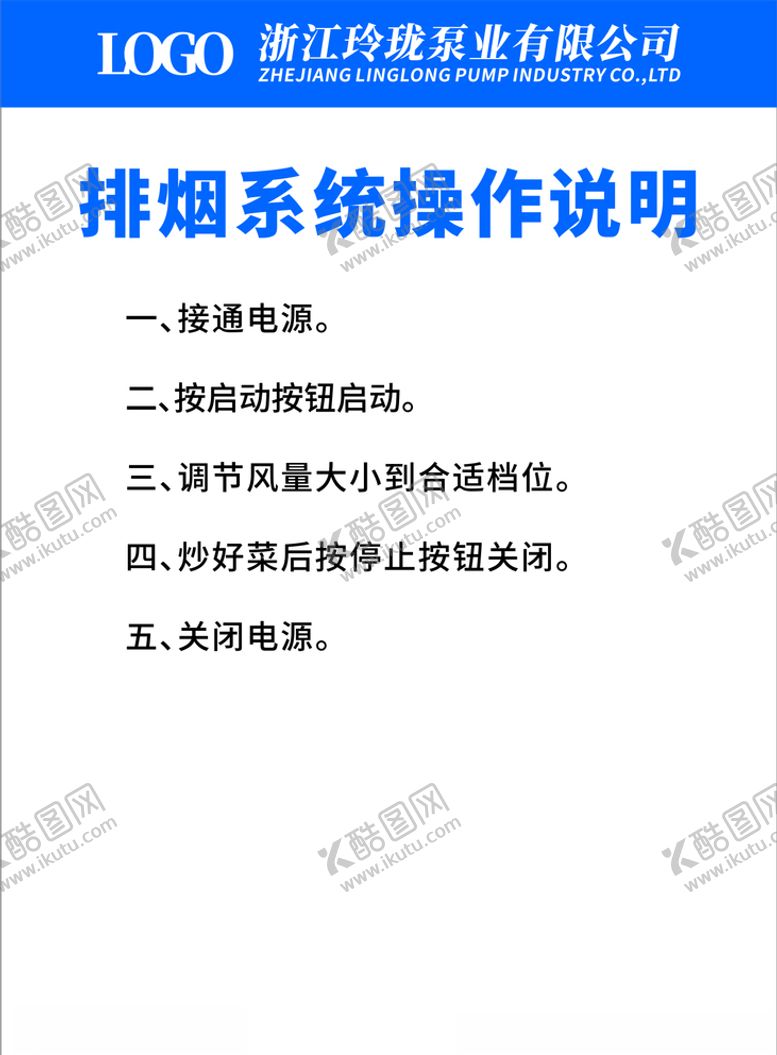 编号：74546705151204504477【酷图网】源文件下载-食堂餐厅排烟系统操作说明转曲