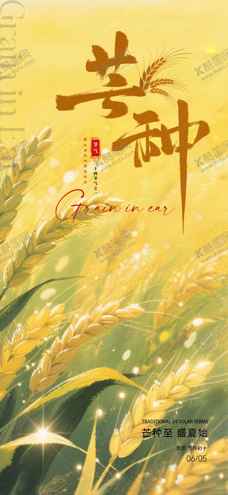 编号：38858706151748227957【酷图网】源文件下载-芒种海报