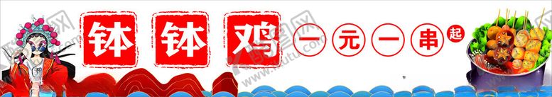 编号：18128812181518481946【酷图网】源文件下载-钵钵鸡