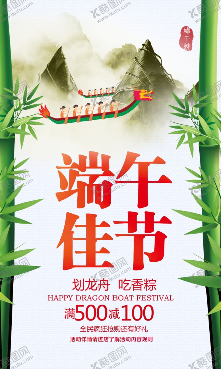 编号：77430010112036463687【酷图网】源文件下载-传统端午节宣传海报