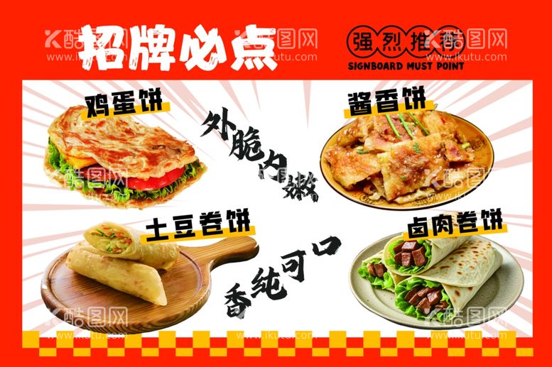 编号：84377301250338443440【酷图网】源文件下载-鸡蛋饼酱香饼土豆卷饼卤肉