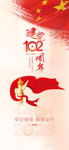 七一建党102周年海报