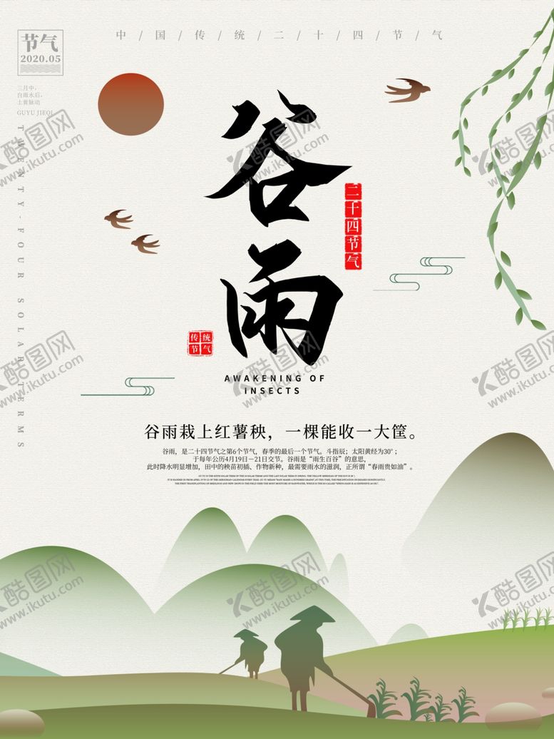 编号：30567510221219383280【酷图网】源文件下载-谷雨海报