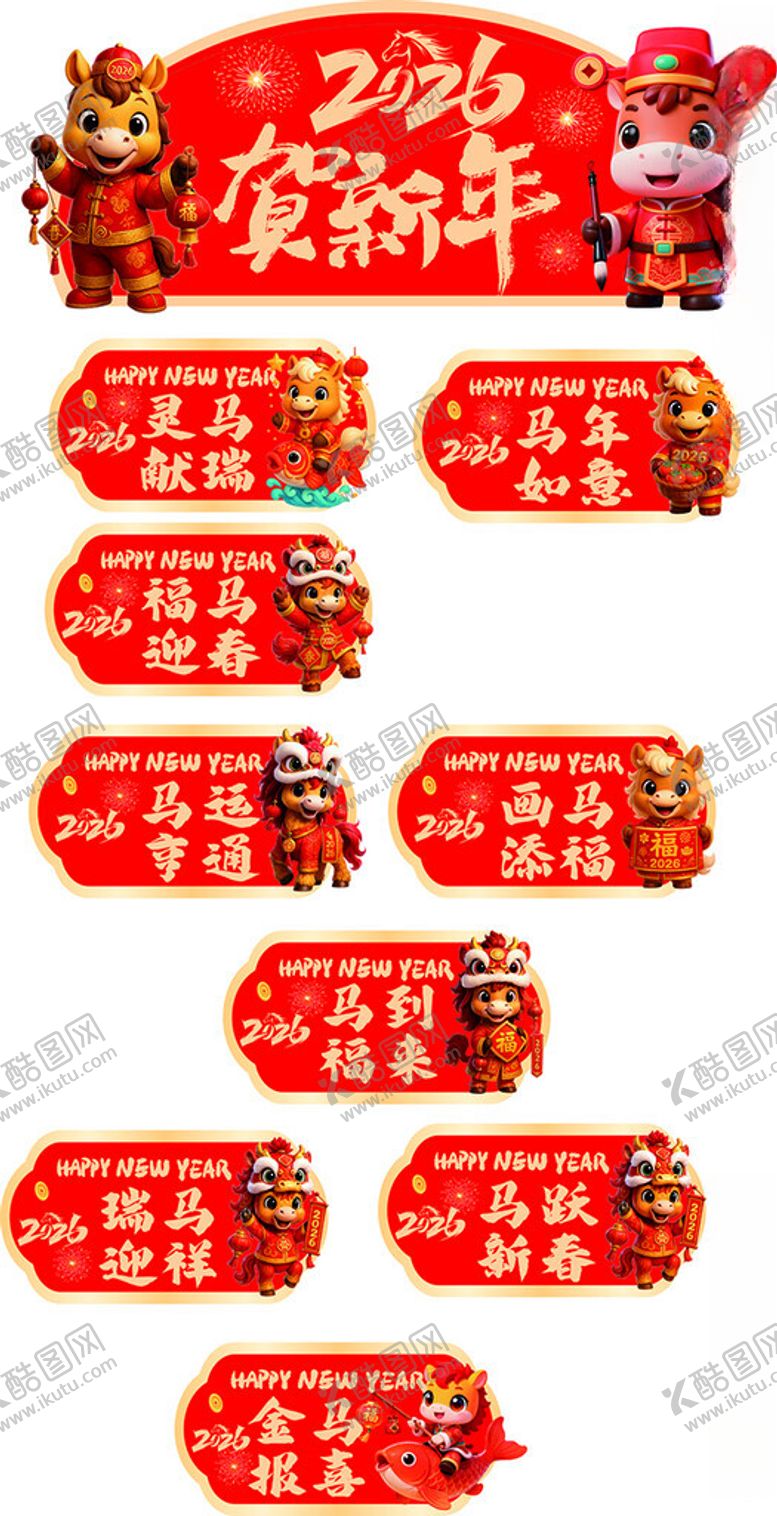 编号：84102303312158469231【酷图网】源文件下载-2026贺新年异形装饰