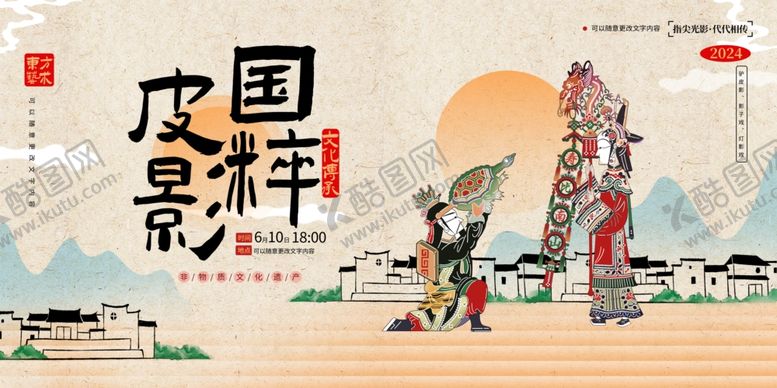 编号：49629102131829598231【酷图网】源文件下载-皮影国粹