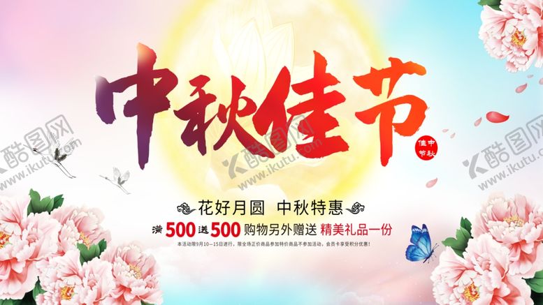 编号：54558509230810147978【酷图网】源文件下载-中秋节海报