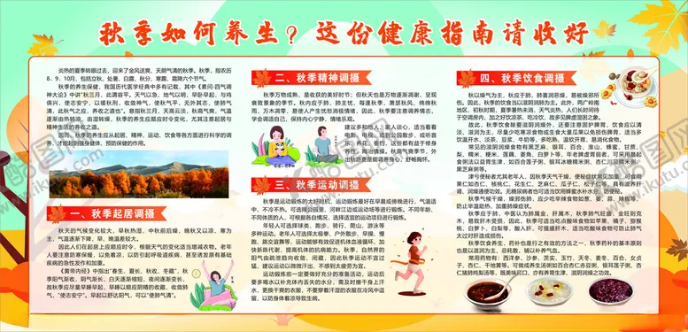 编号：96815402192330321399【酷图网】源文件下载-秋季养生宣传栏