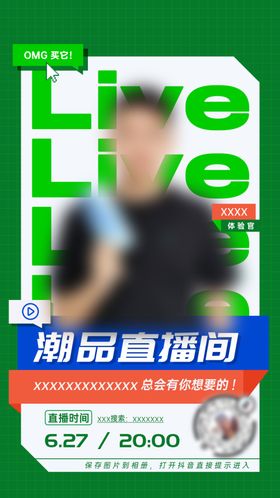 直播活动海报