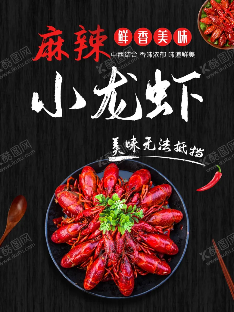 编号：38181506291153395359【酷图网】源文件下载-小龙虾
