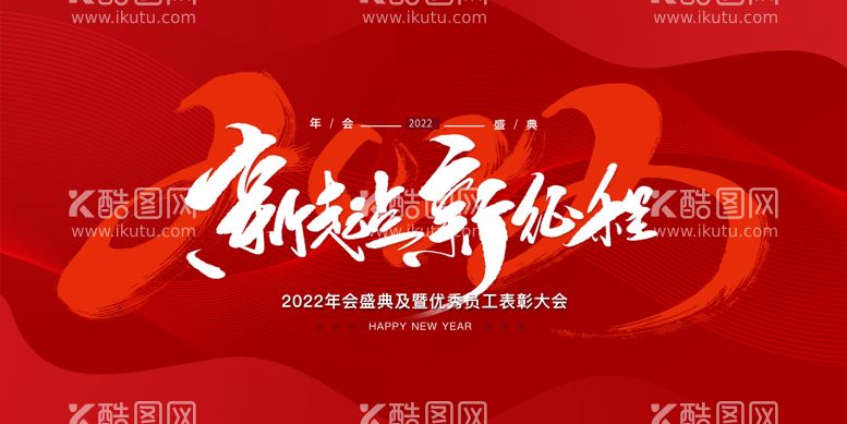 编号：31400811160807287620【酷图网】源文件下载-地产新年年会背景板