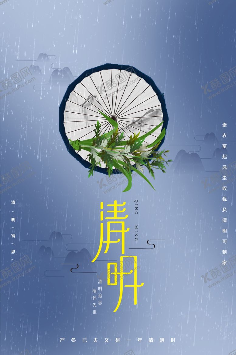 编号：80606110212025452791【酷图网】源文件下载-清明