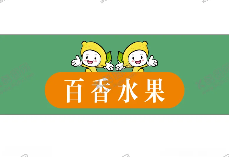 编号：39844005172225071939【酷图网】源文件下载-水果店门头