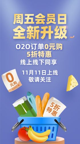 会员日上线海报